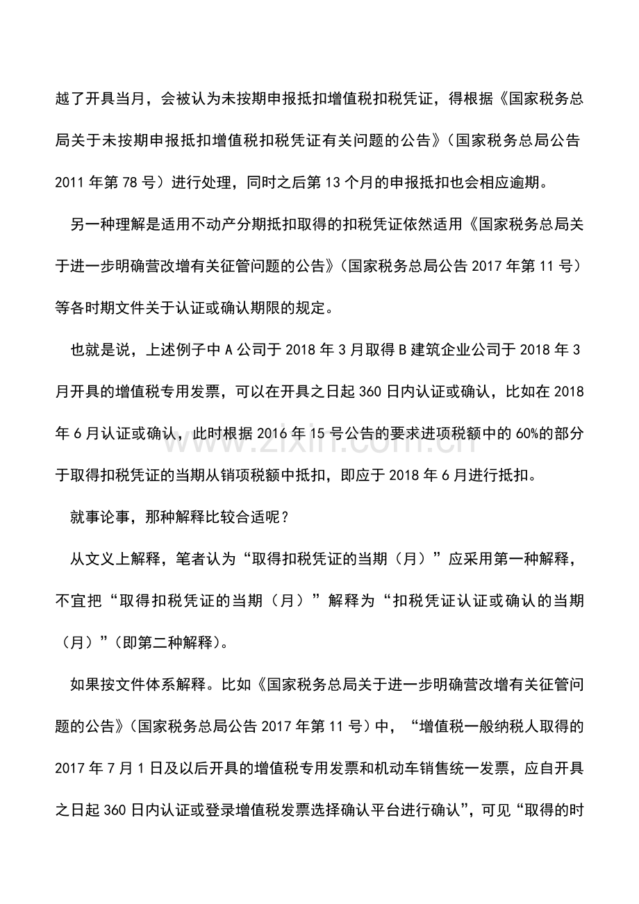 会计实务：不动产分期抵扣是否“变相”取消了认证期限-.doc_第2页