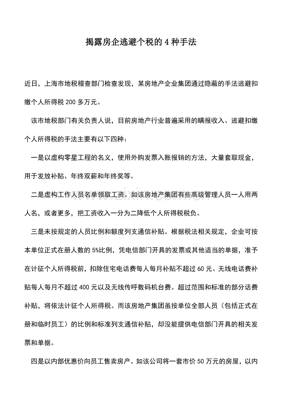 会计实务：揭露房企逃避个税的4种手法.doc_第1页