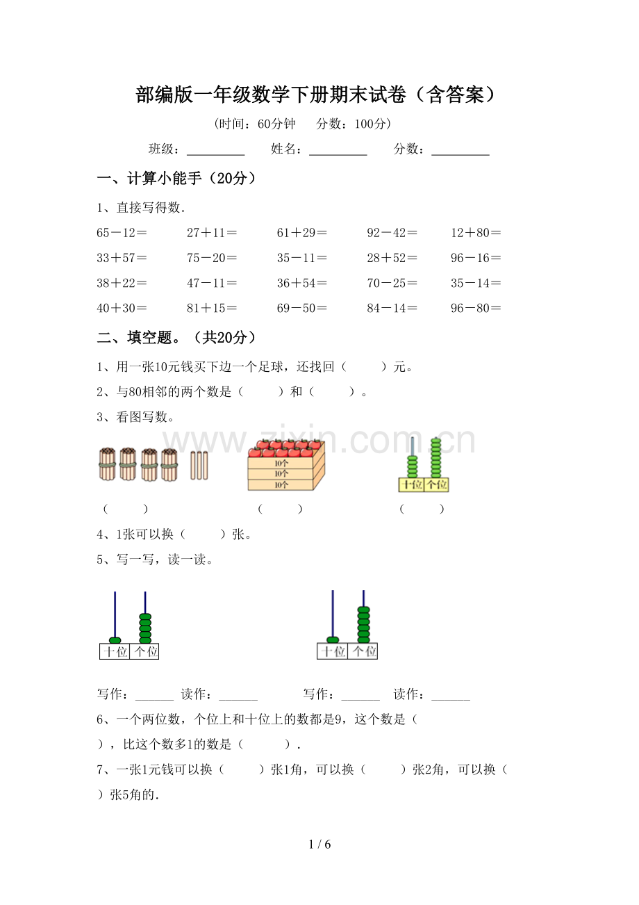 部编版一年级数学下册期末试卷(含答案).doc_第1页