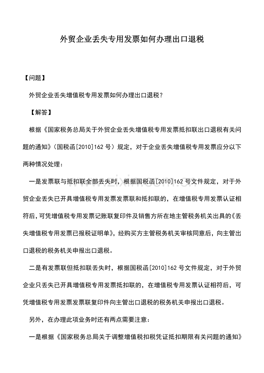 会计实务：外贸企业丢失专用发票如何办理出口退税.doc_第1页