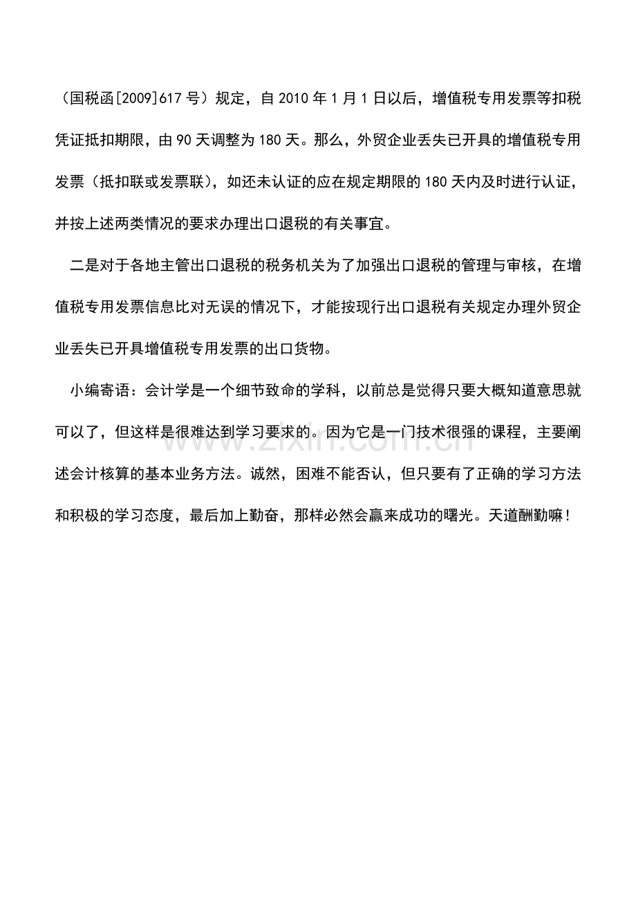 会计实务：外贸企业丢失专用发票如何办理出口退税.doc_第2页