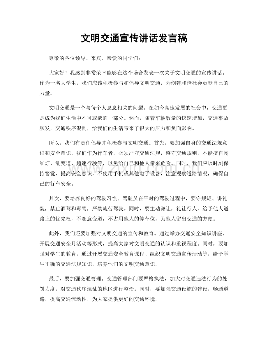 文明交通宣传讲话发言稿.docx_第1页