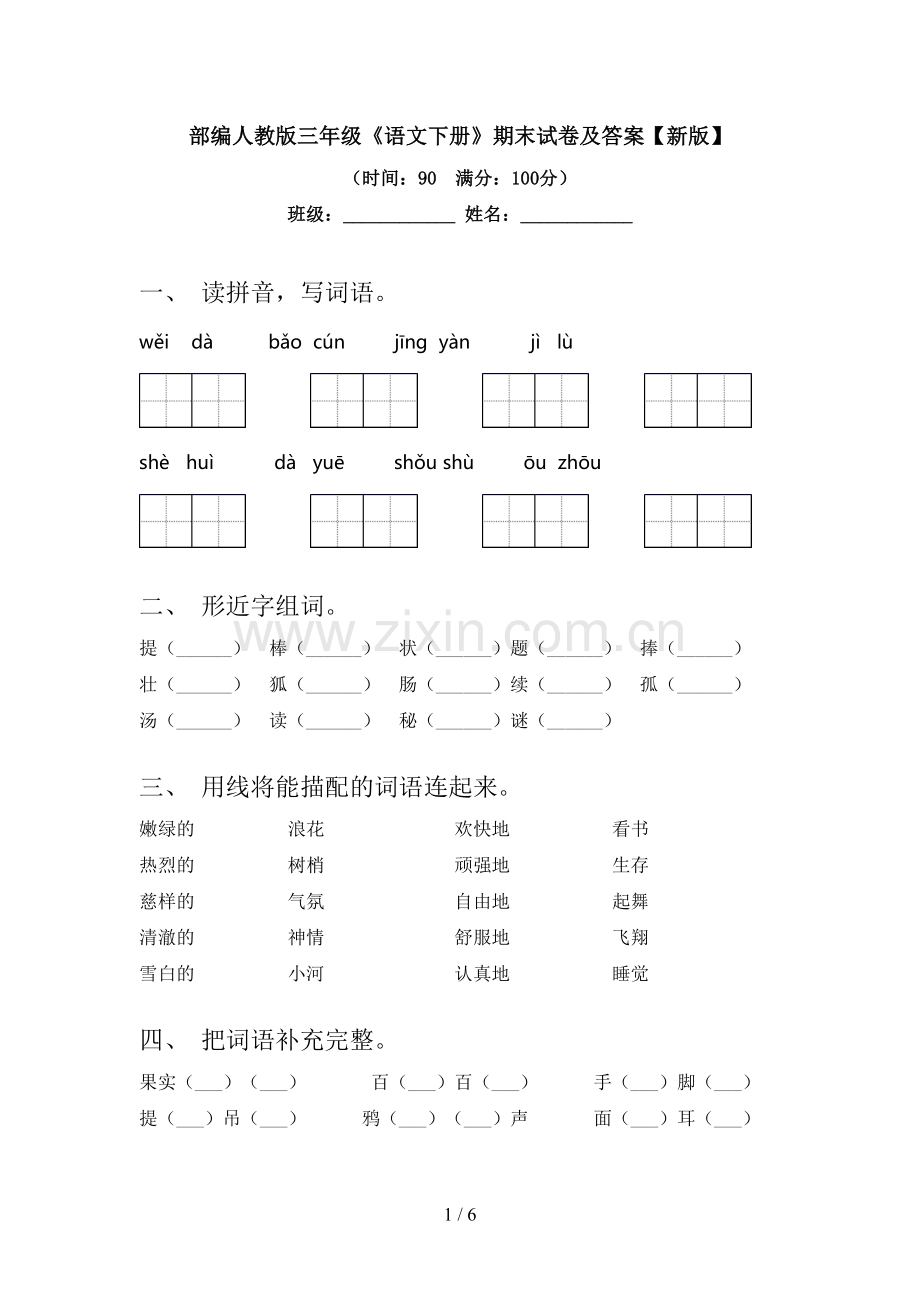 部编人教版三年级《语文下册》期末试卷及答案【新版】.doc_第1页