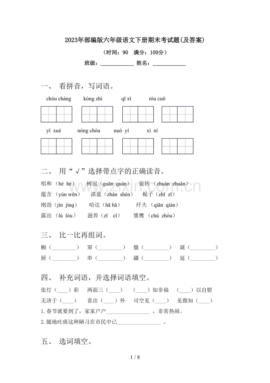 2023年部编版六年级语文下册期末考试题(及答案).doc_第1页