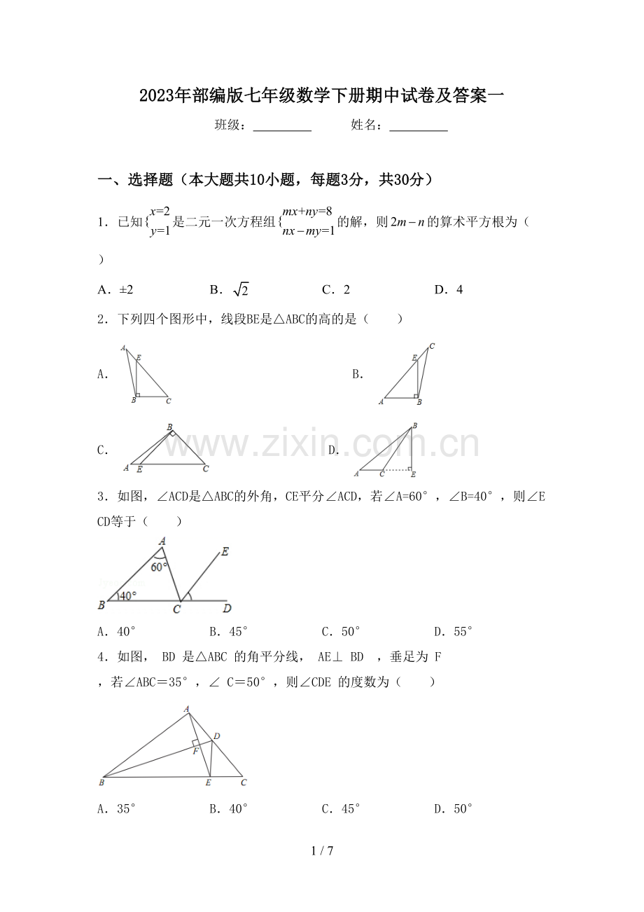 2023年部编版七年级数学下册期中试卷及答案一.doc_第1页