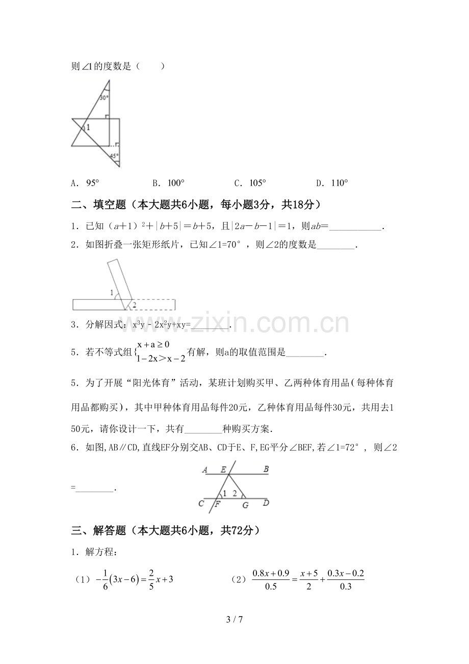 2023年部编版七年级数学下册期中试卷及答案一.doc_第3页