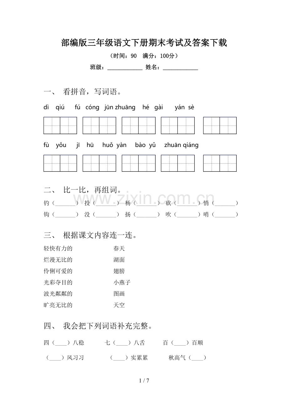 部编版三年级语文下册期末考试及答案下载.doc_第1页