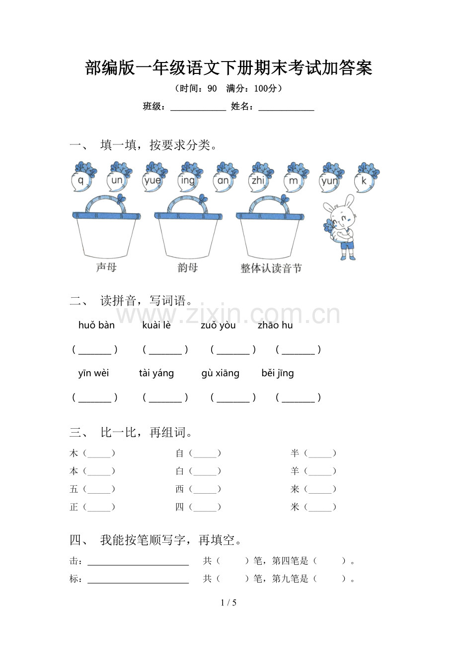 部编版一年级语文下册期末考试加答案.doc_第1页