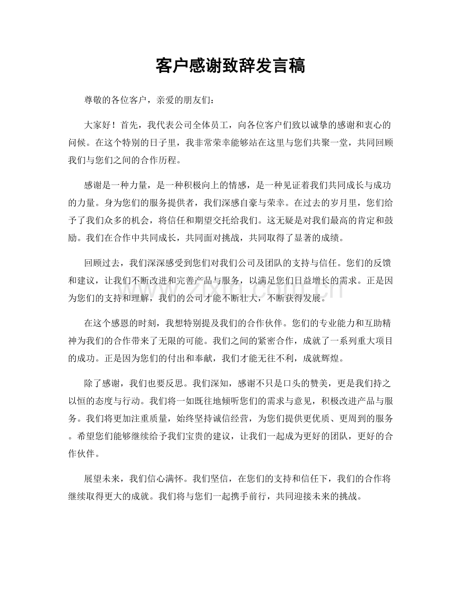 客户感谢致辞发言稿.docx_第1页