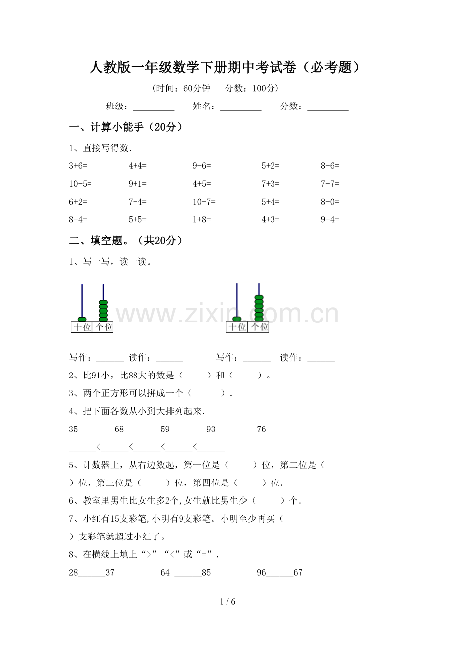 人教版一年级数学下册期中考试卷(必考题).doc_第1页