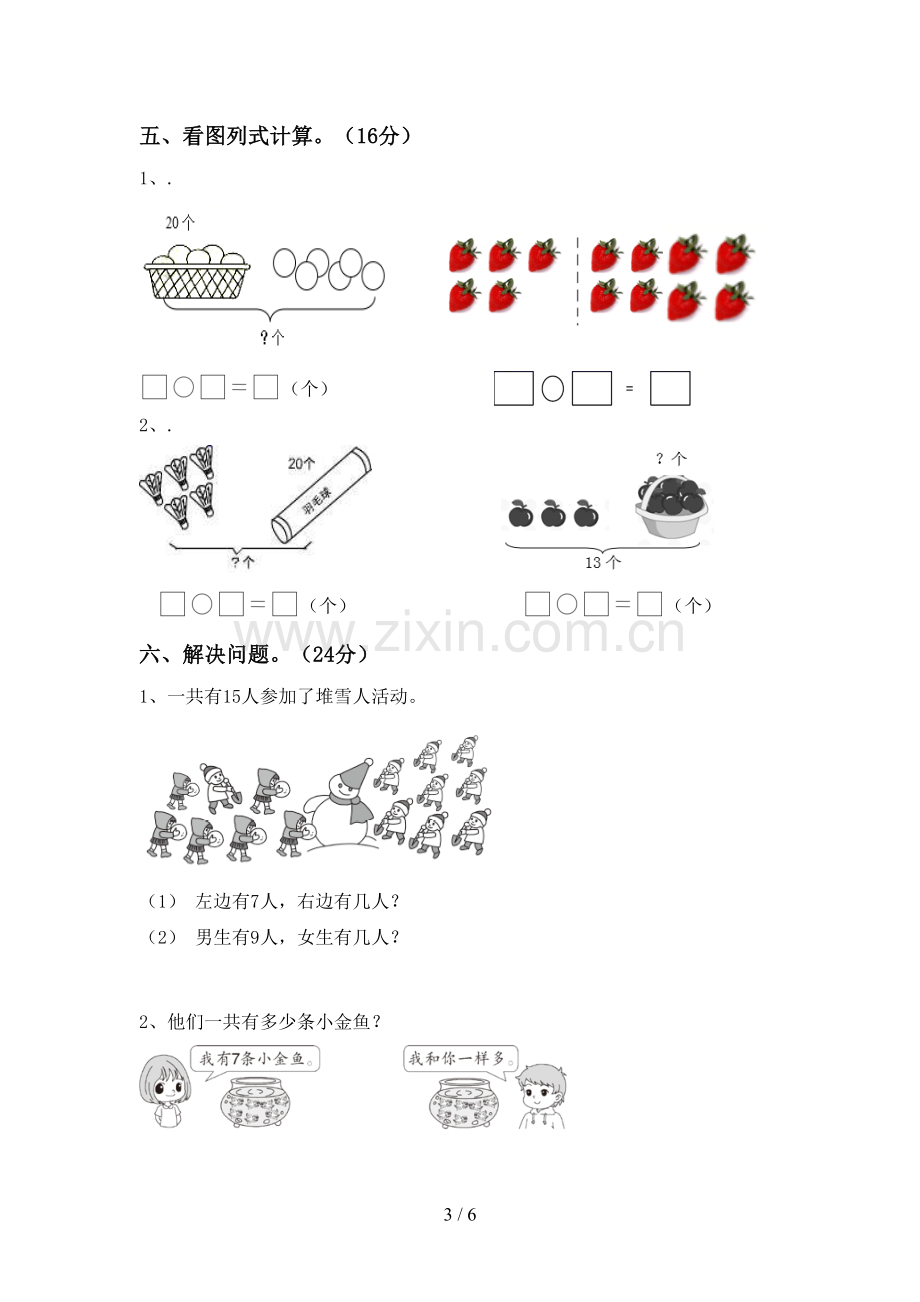 人教版一年级数学下册期中考试卷(必考题).doc_第3页