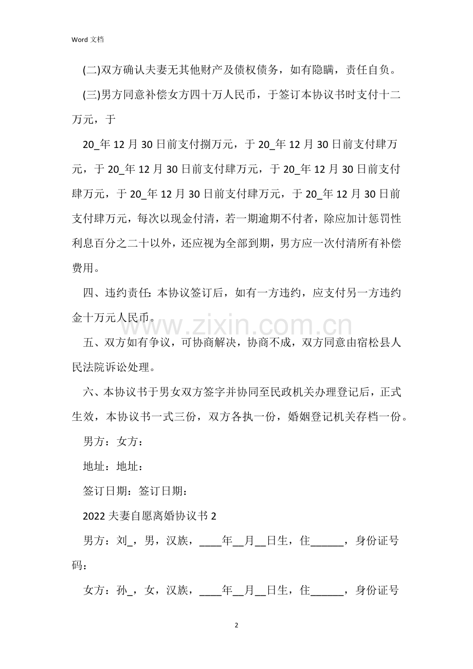 2022夫妻自愿离婚协议书样本5篇.docx_第2页