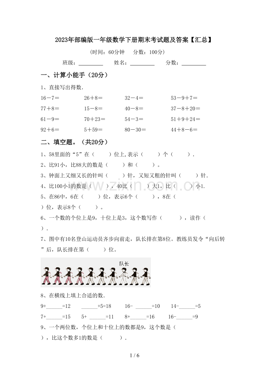 2023年部编版一年级数学下册期末考试题及答案【汇总】.doc_第1页