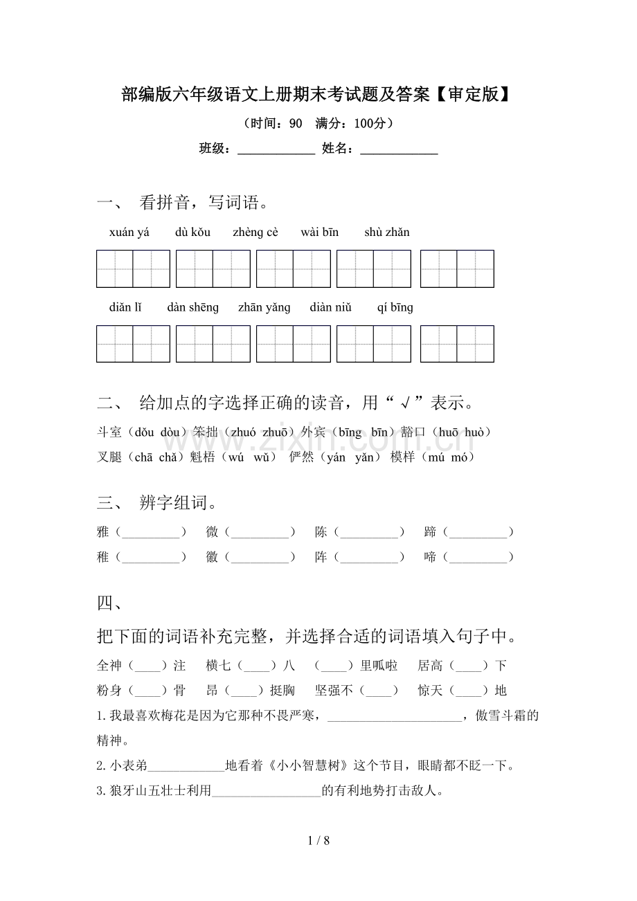 部编版六年级语文上册期末考试题及答案【审定版】.doc_第1页