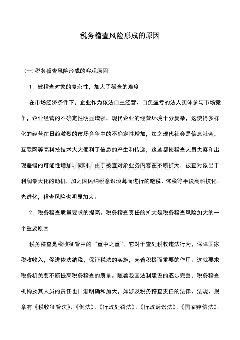 会计实务：税务稽查风险形成的原因.doc_第1页