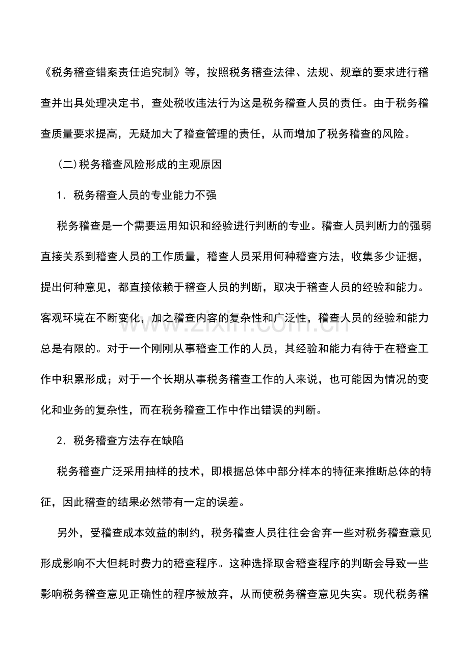 会计实务：税务稽查风险形成的原因.doc_第2页