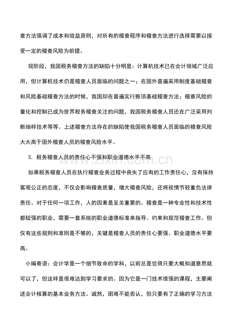 会计实务：税务稽查风险形成的原因.doc_第3页