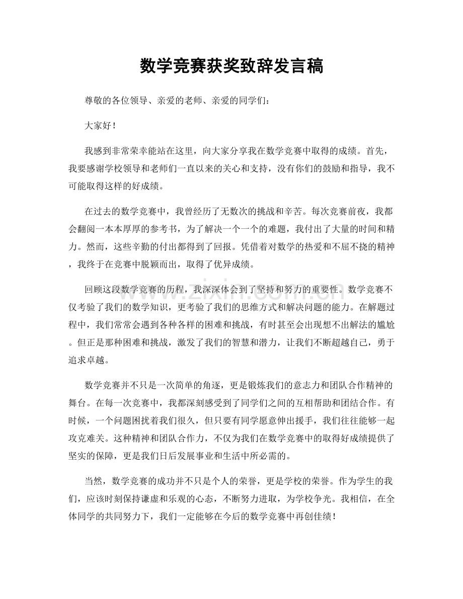 数学竞赛获奖致辞发言稿.docx_第1页