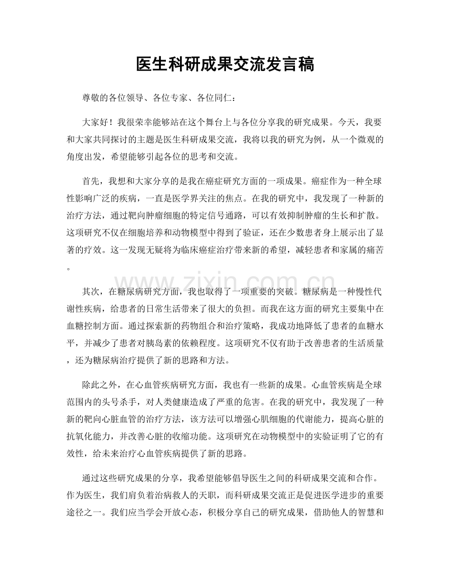 医生科研成果交流发言稿.docx_第1页