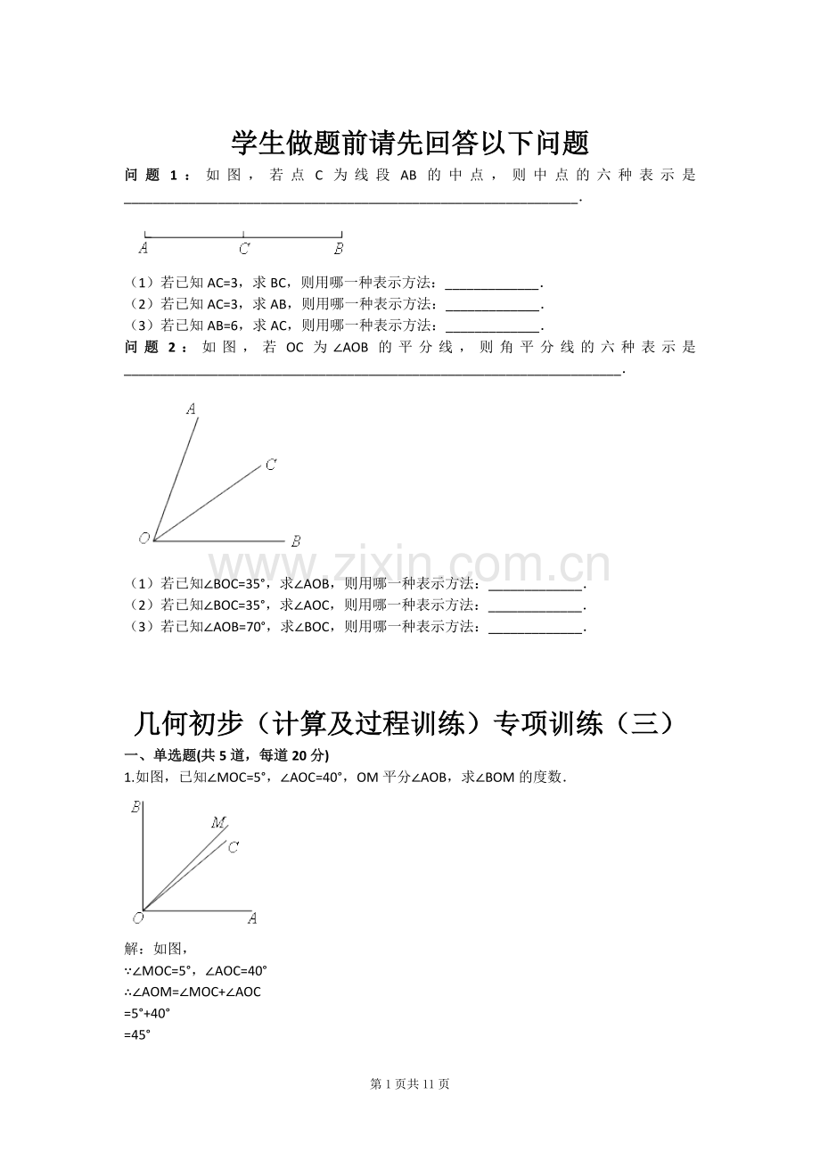 几何初步计算及过程训练专项训练三含答案.doc_第1页