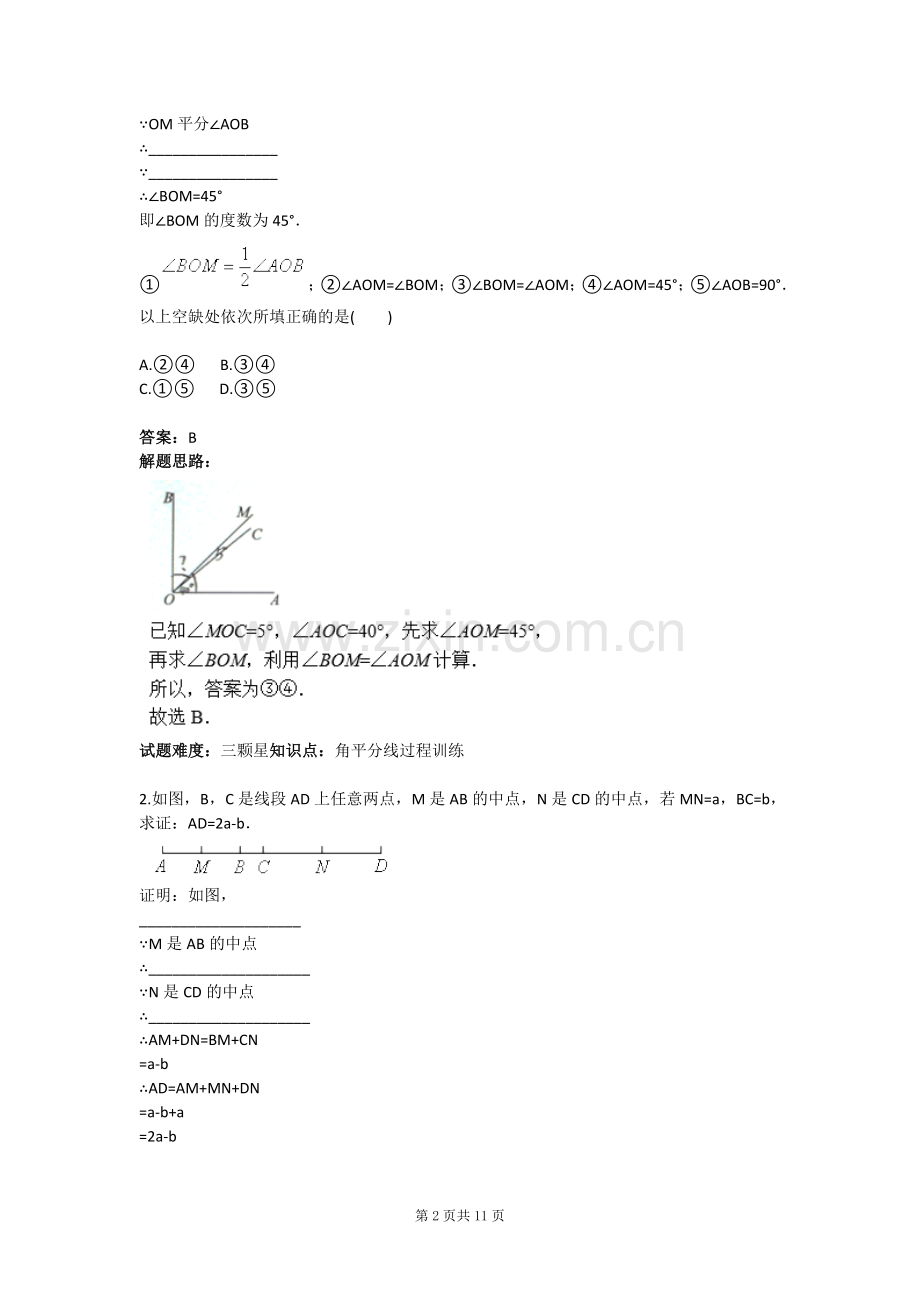 几何初步计算及过程训练专项训练三含答案.doc_第2页