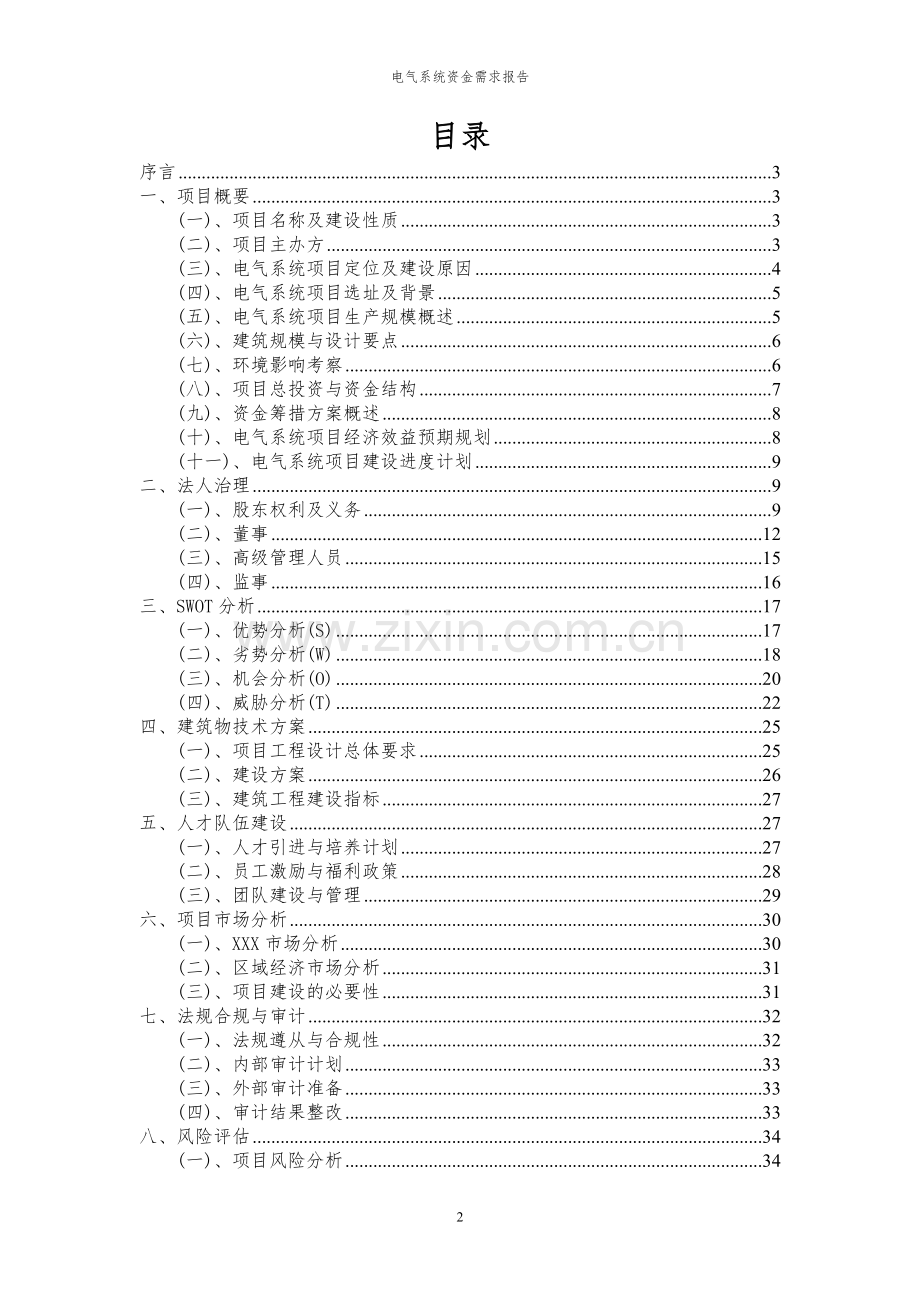 2024年电气系统项目资金需求报告.docx_第2页