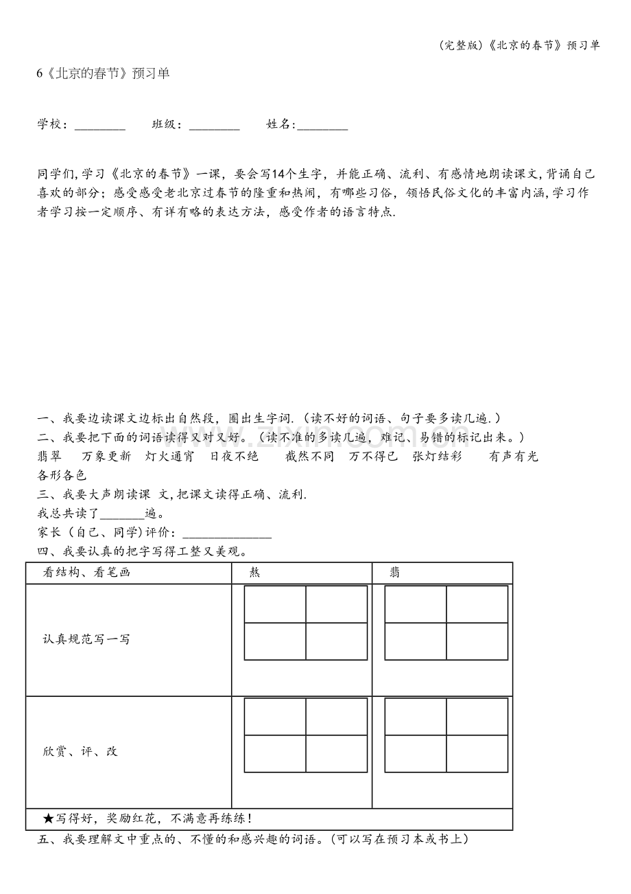 《北京的春节》预习单.doc_第1页