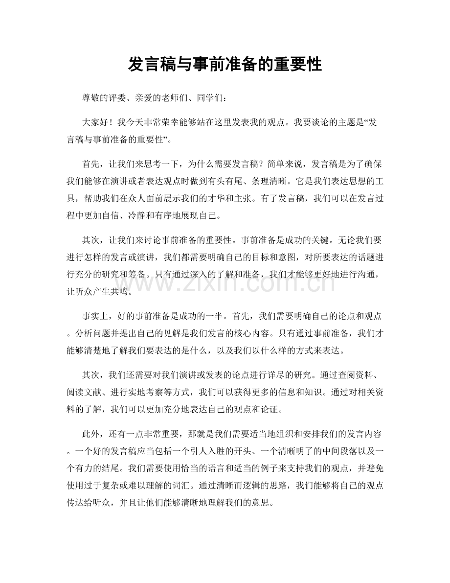 发言稿与事前准备的重要性.docx_第1页