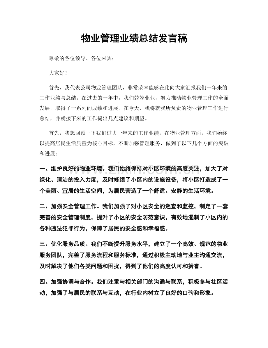 物业管理业绩总结发言稿.docx_第1页