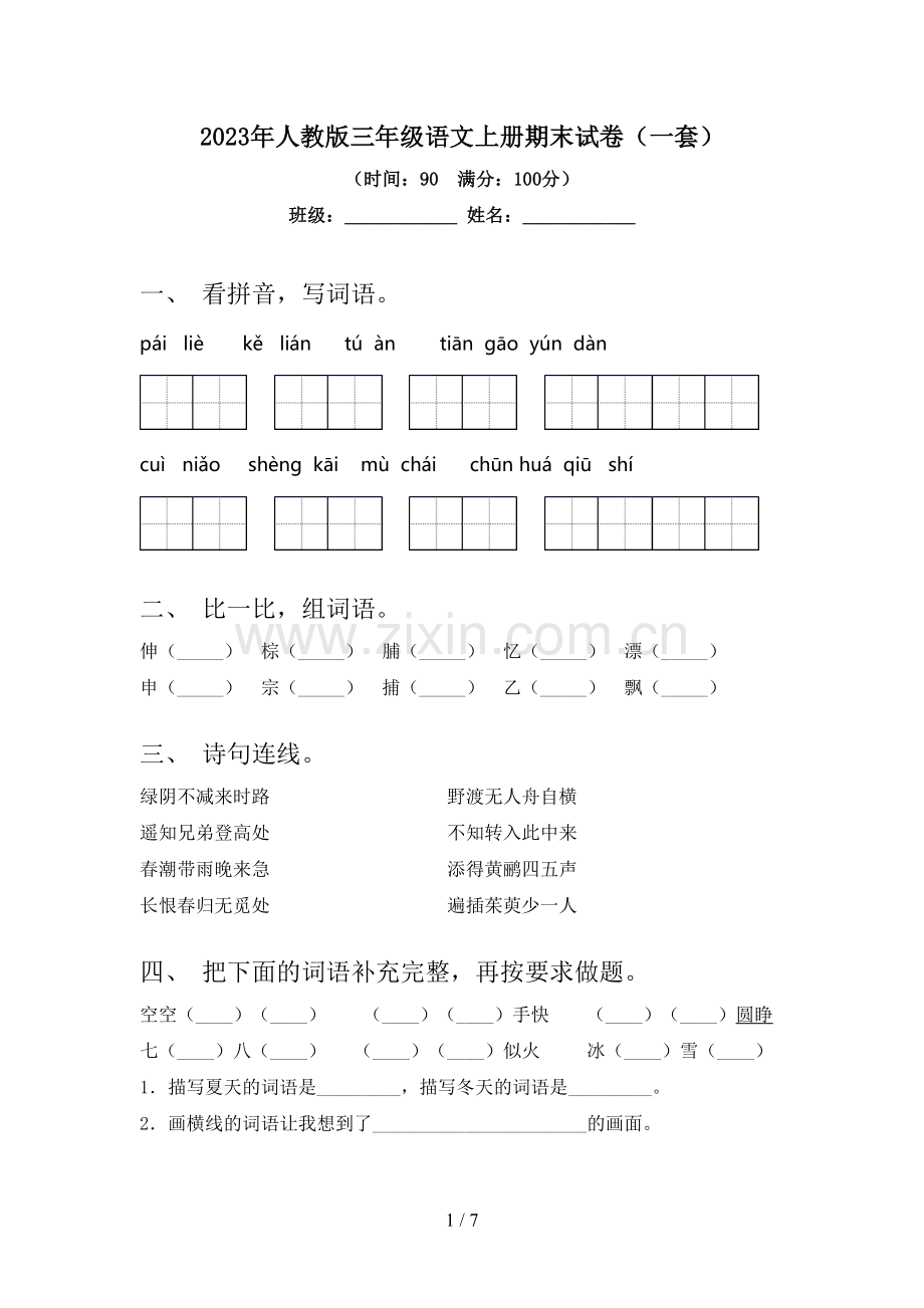 2023年人教版三年级语文上册期末试卷(一套).doc_第1页