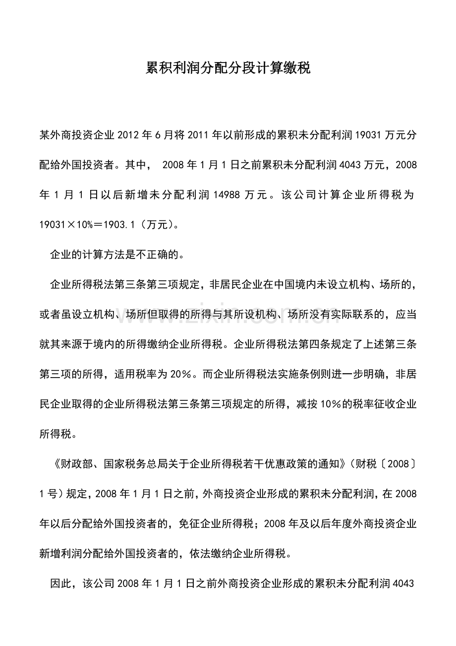 会计实务：累积利润分配分段计算缴税-0.doc_第1页