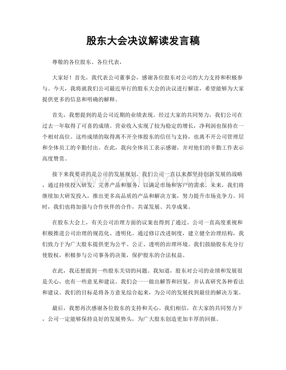 股东大会决议解读发言稿.docx_第1页