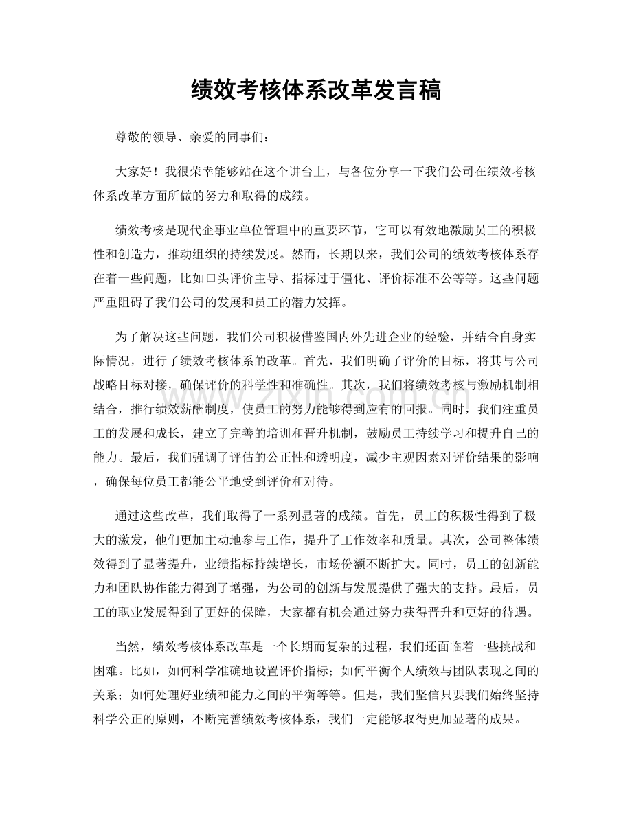 绩效考核体系改革发言稿.docx_第1页