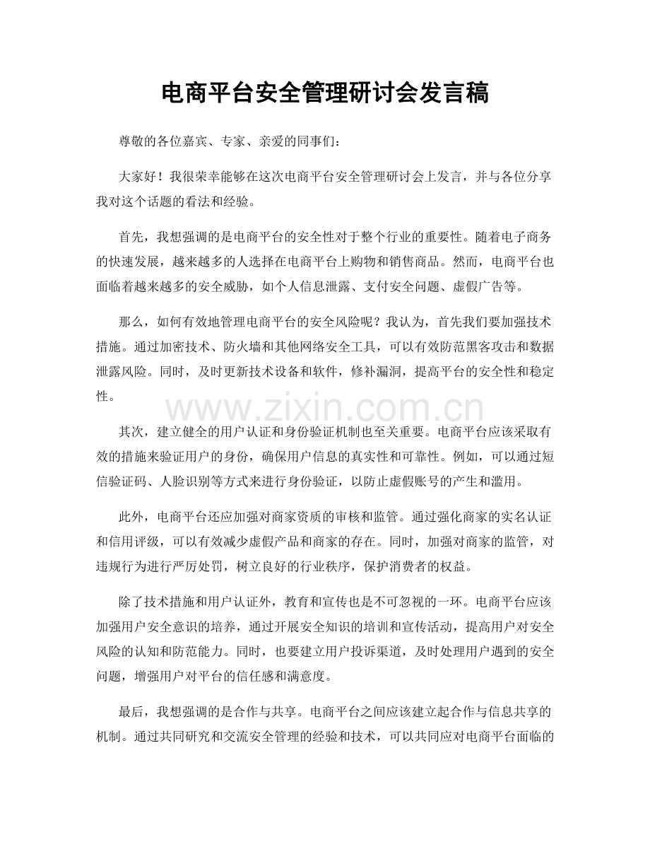 电商平台安全管理研讨会发言稿.docx_第1页