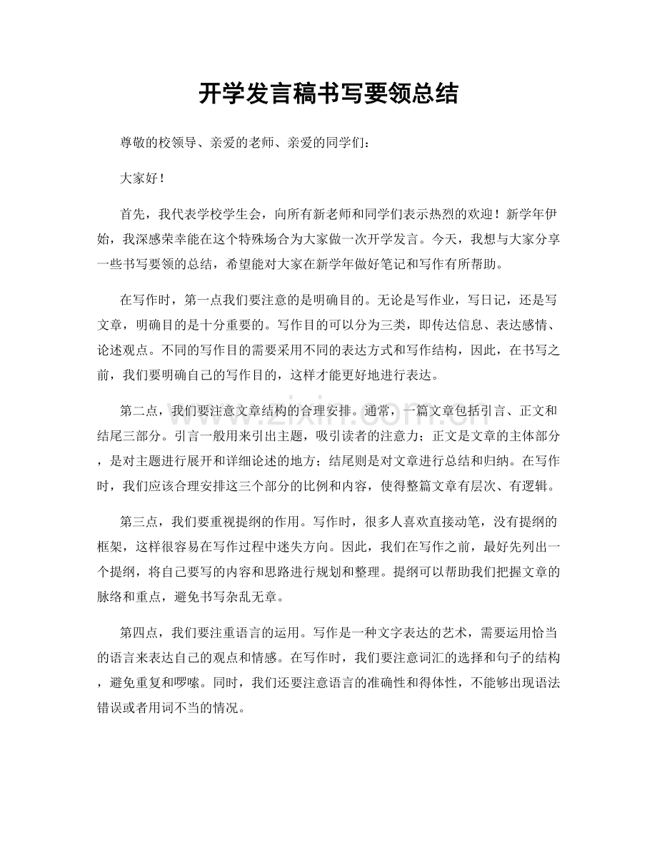 开学发言稿书写要领总结.docx_第1页