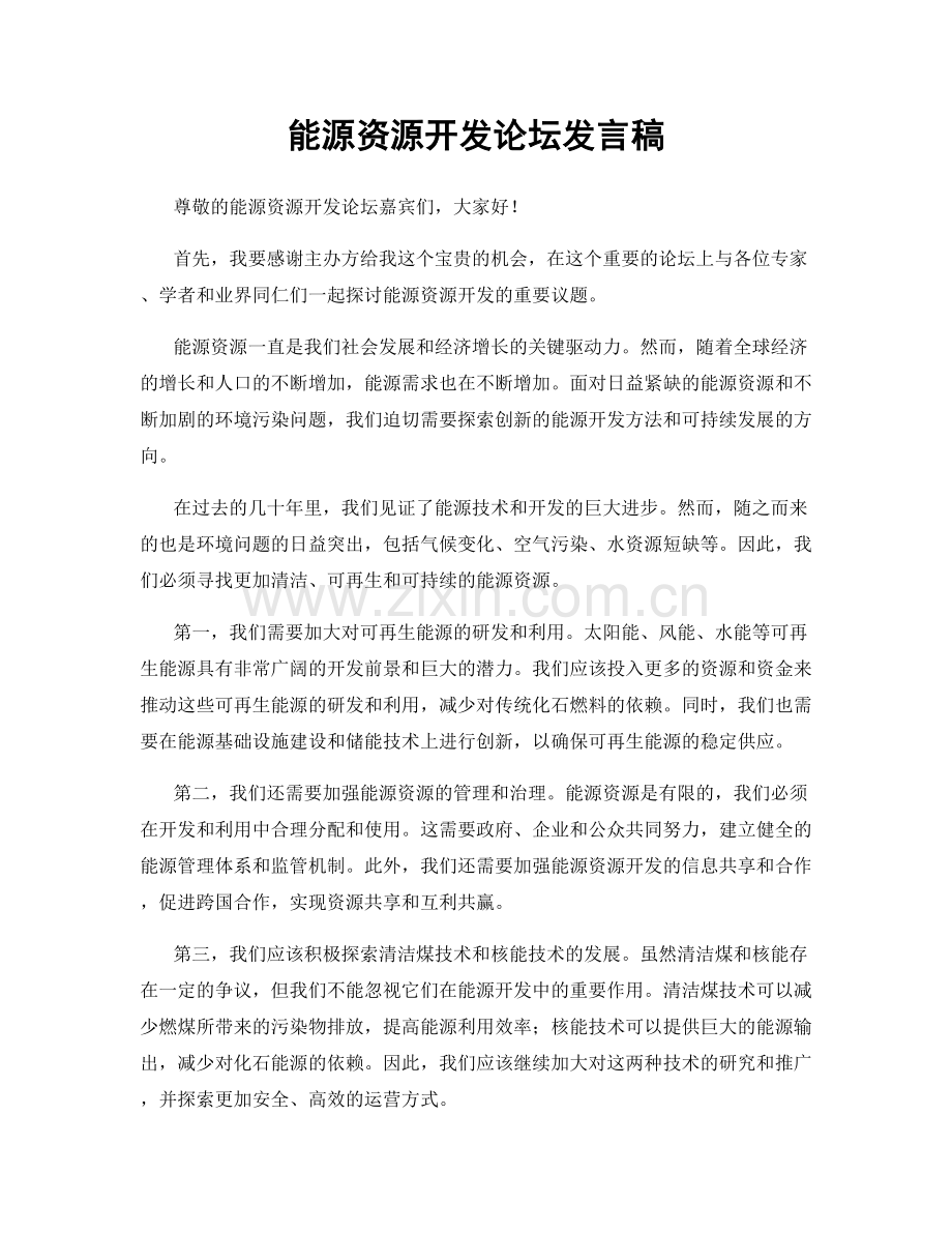 能源资源开发论坛发言稿.docx_第1页