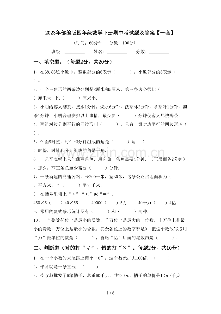 2023年部编版四年级数学下册期中考试题及答案【一套】.doc_第1页