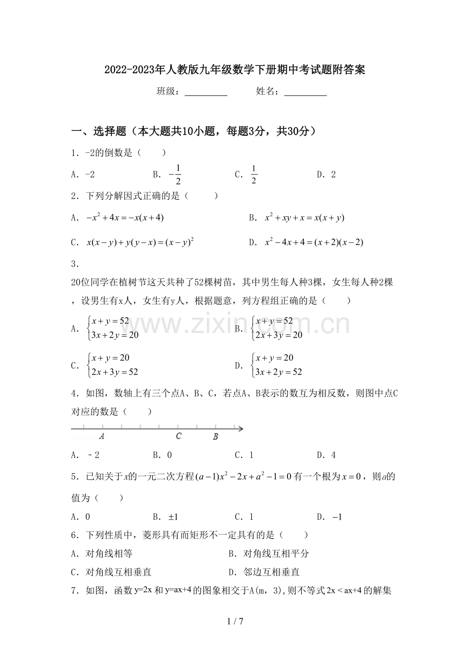 2022-2023年人教版九年级数学下册期中考试题附答案.doc_第1页