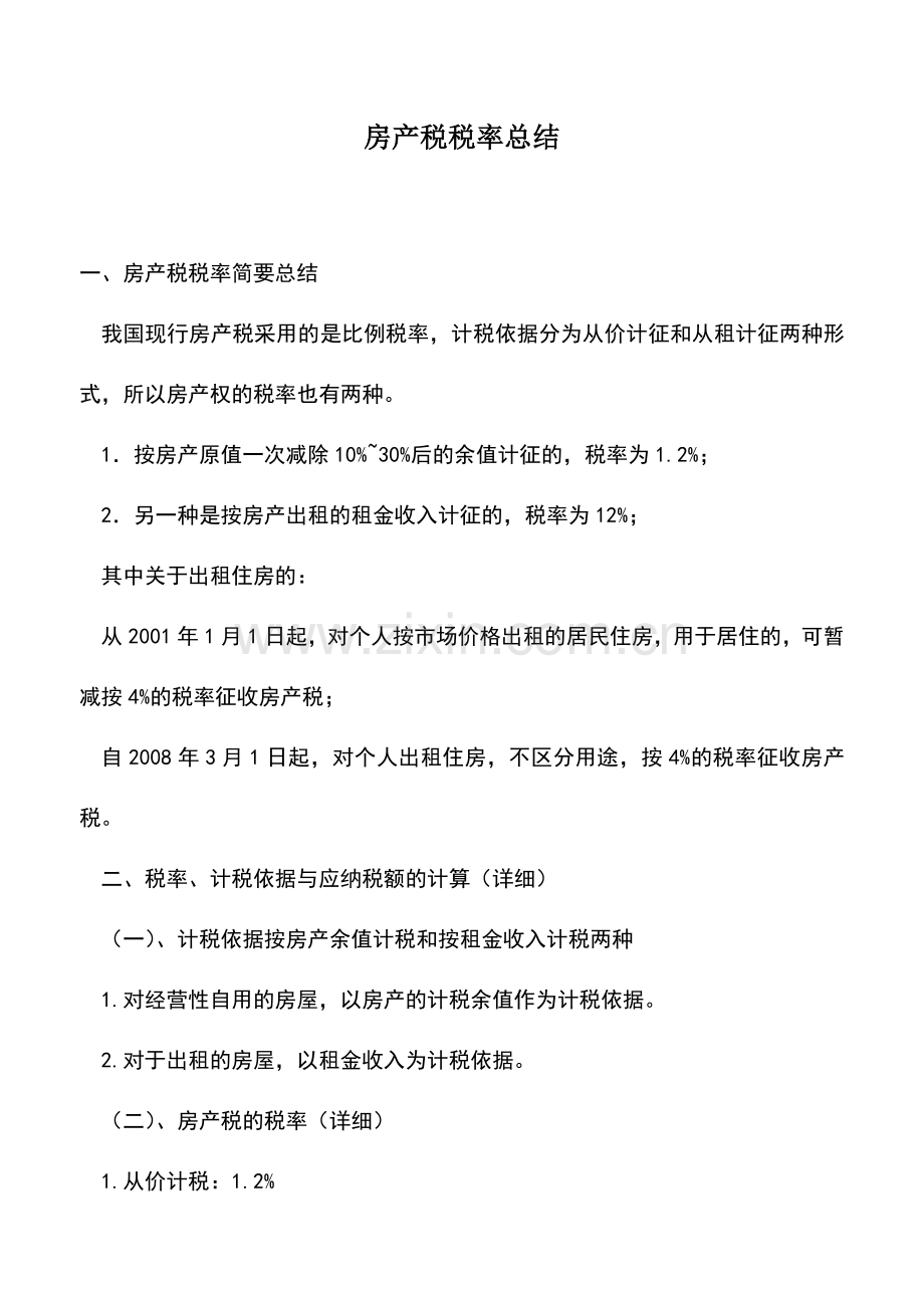 会计经验：房产税税率总结.doc_第1页