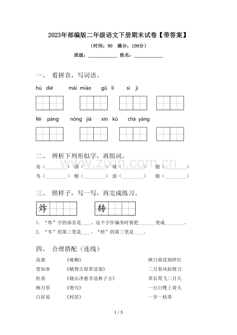 2023年部编版二年级语文下册期末试卷【带答案】.doc_第1页