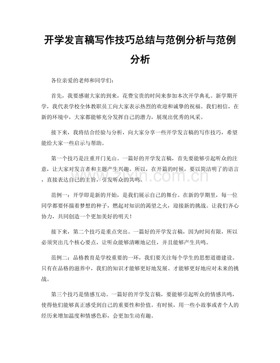 开学发言稿写作技巧总结与范例分析与范例分析.docx_第1页