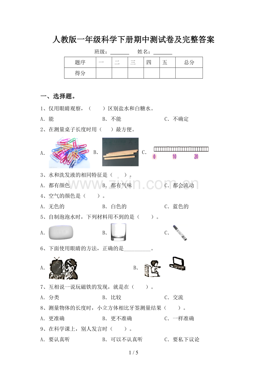 人教版一年级科学下册期中测试卷及完整答案.doc_第1页