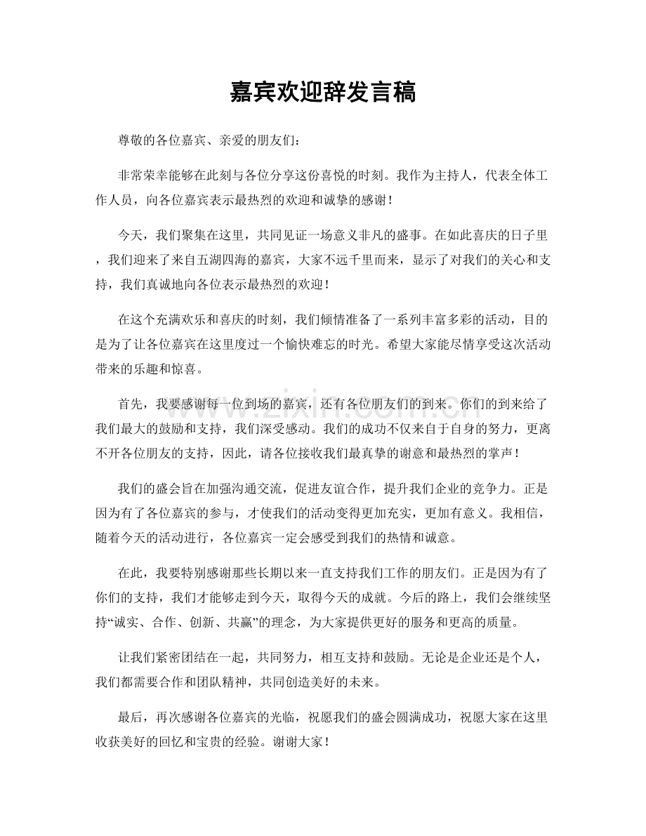 嘉宾欢迎辞发言稿.docx_第1页