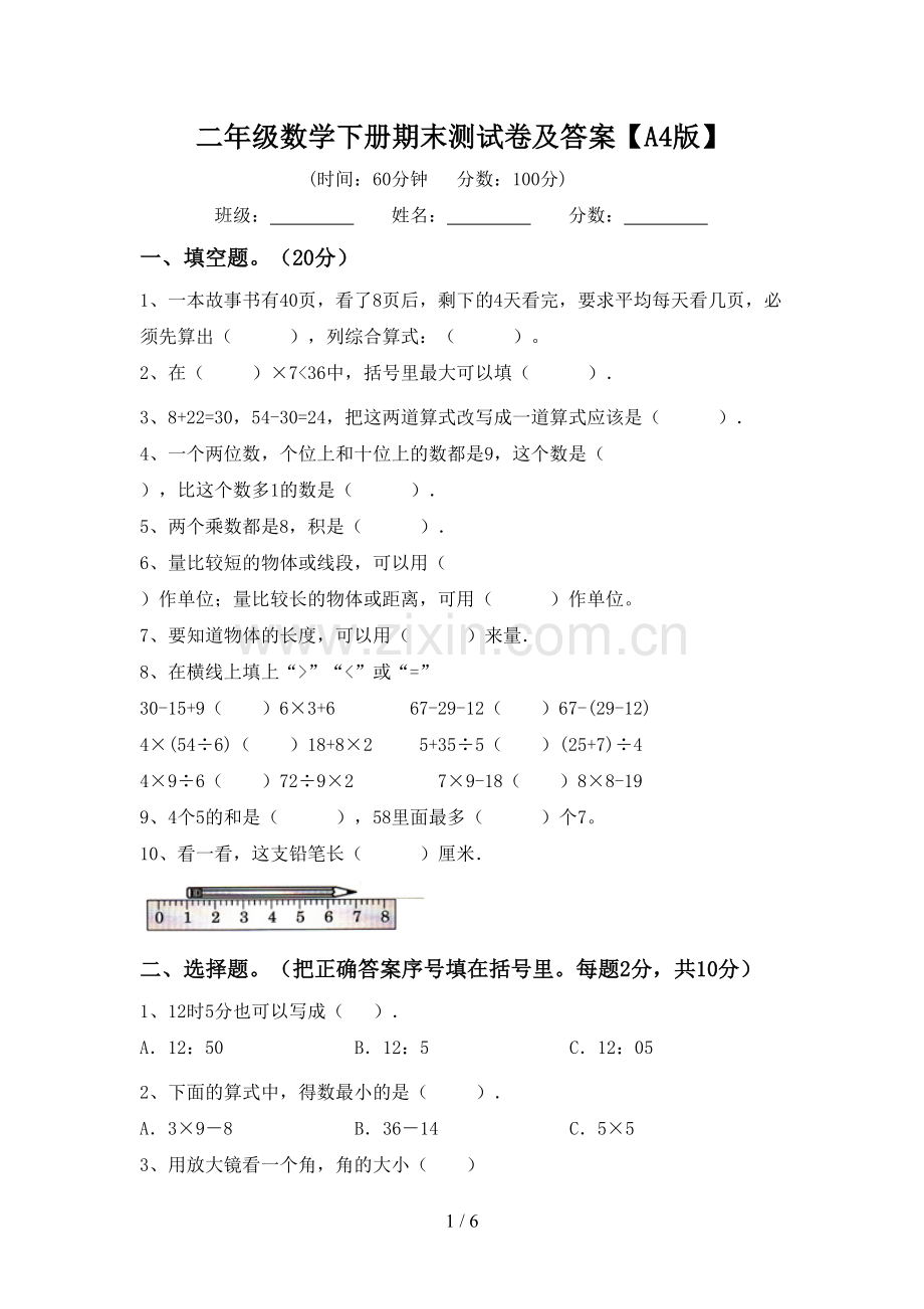 二年级数学下册期末测试卷及答案【A4版】.doc_第1页