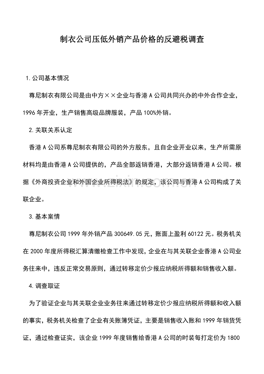 会计实务：制衣公司压低外销产品价格的反避税调查.doc_第1页