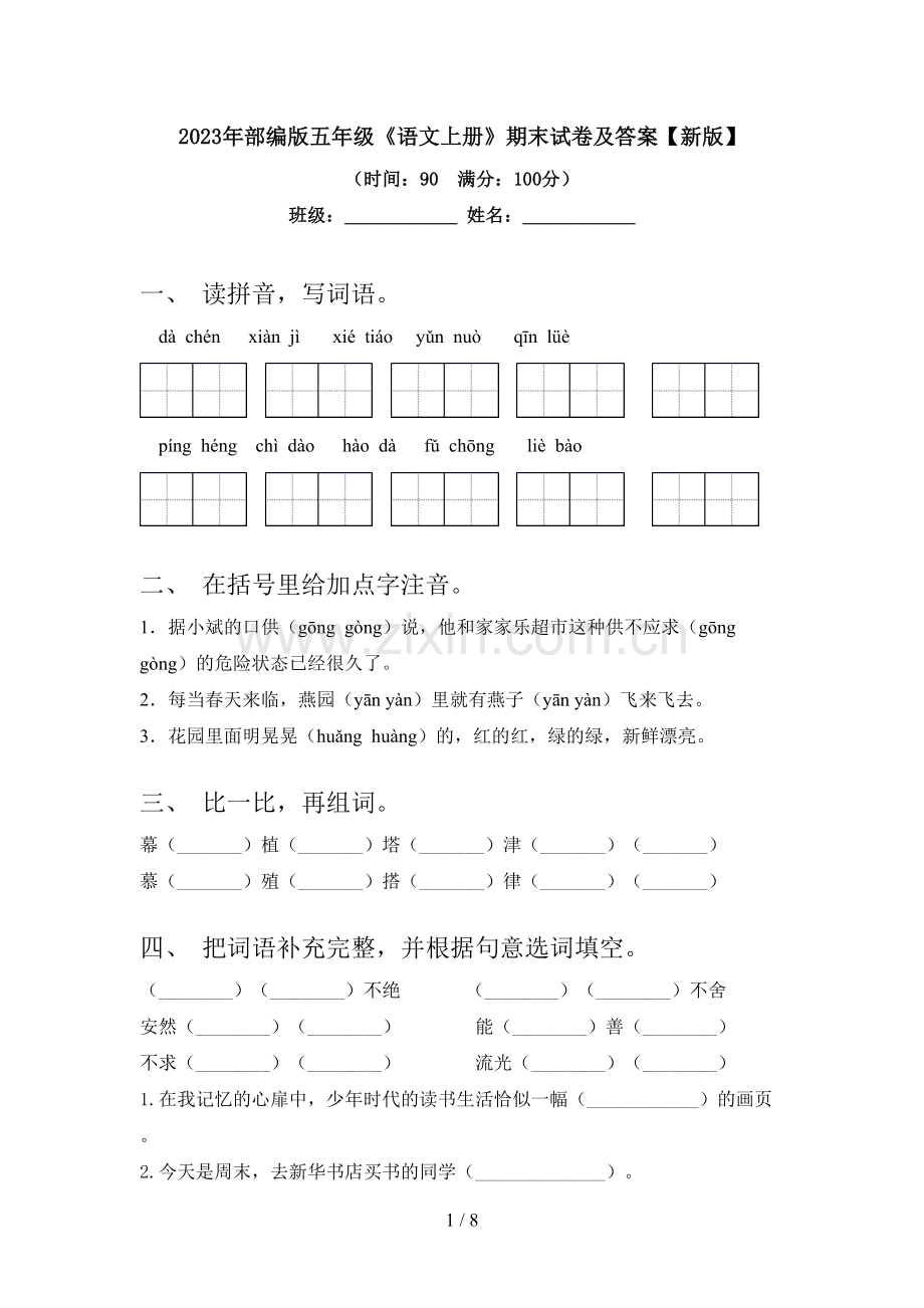 2023年部编版五年级《语文上册》期末试卷及答案【新版】.doc_第1页