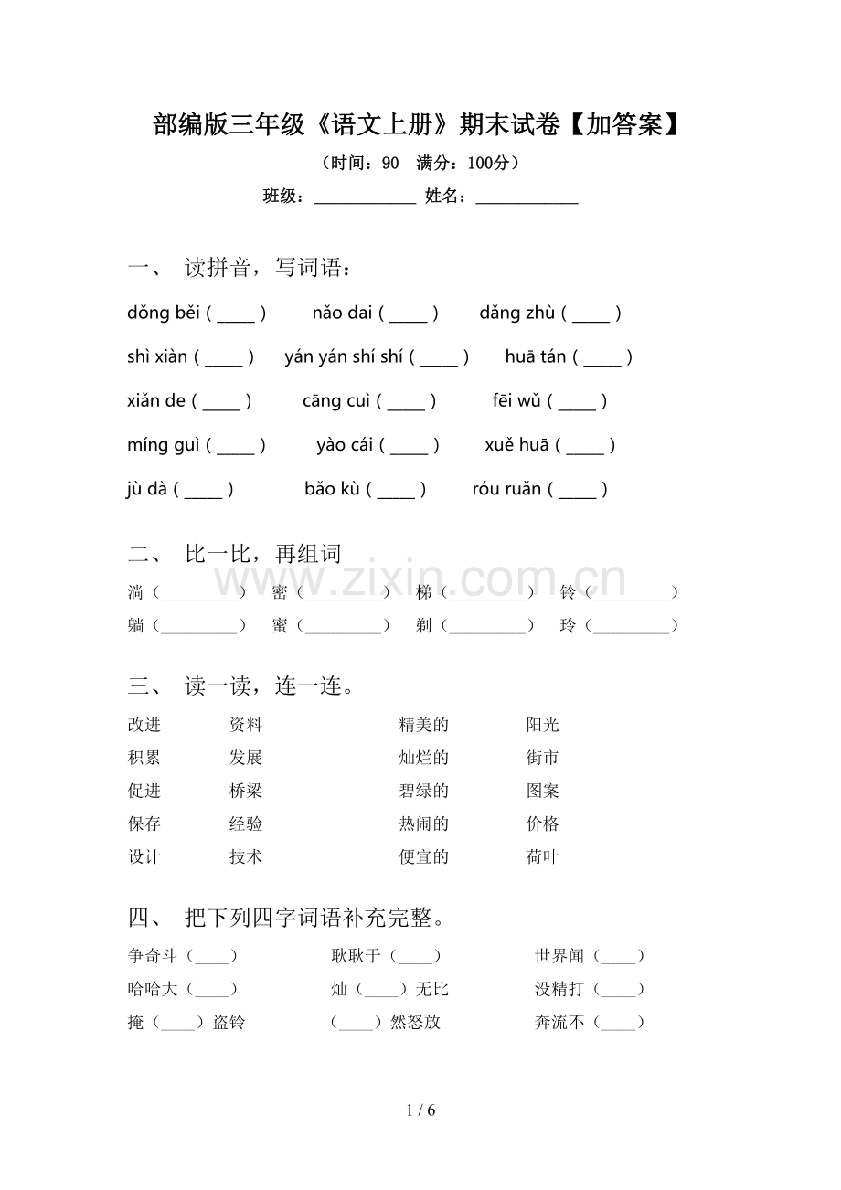 部编版三年级《语文上册》期末试卷【加答案】.doc_第1页