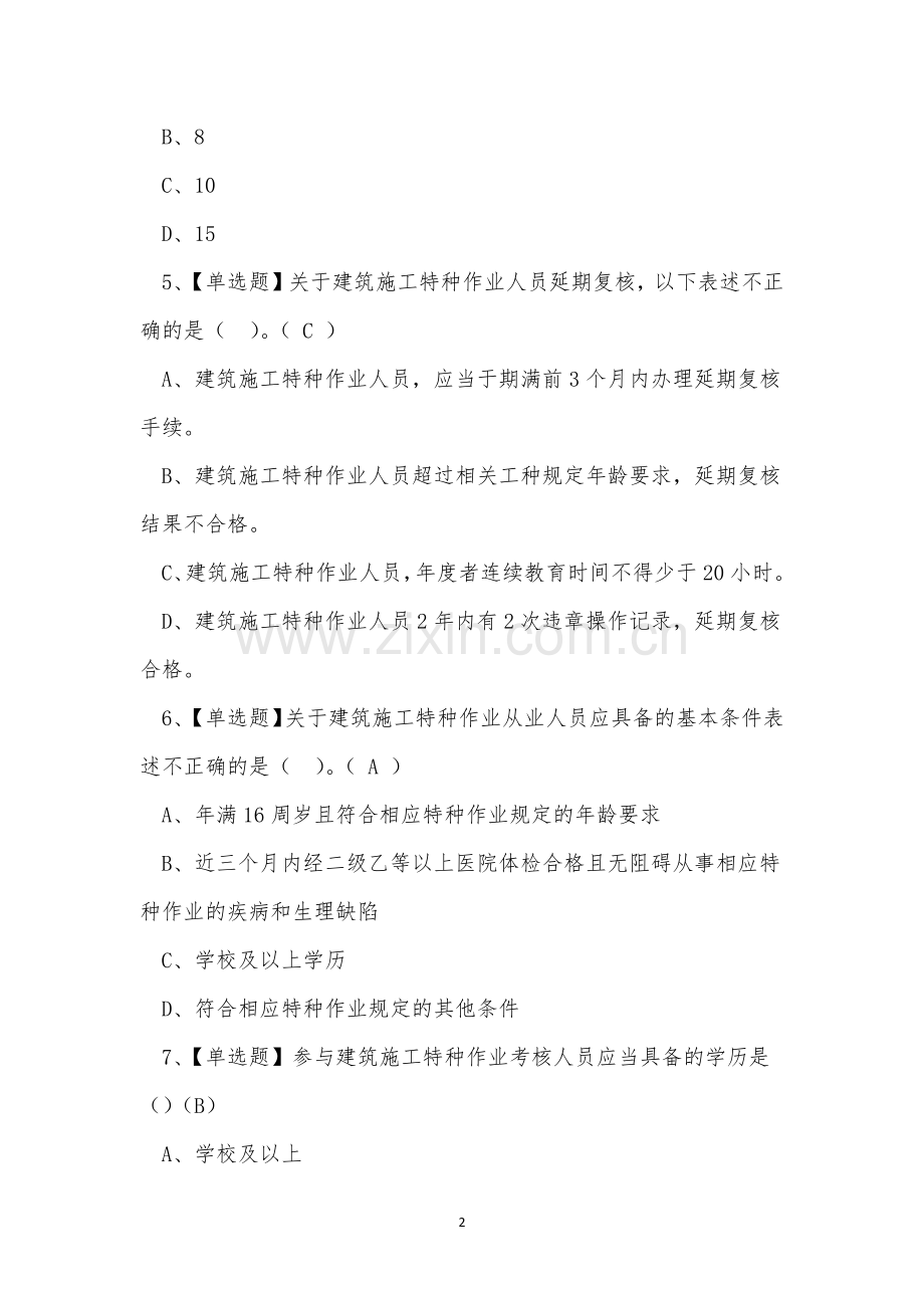 2022年云南省建筑行业建筑焊工证模拟考试练习题.docx_第2页