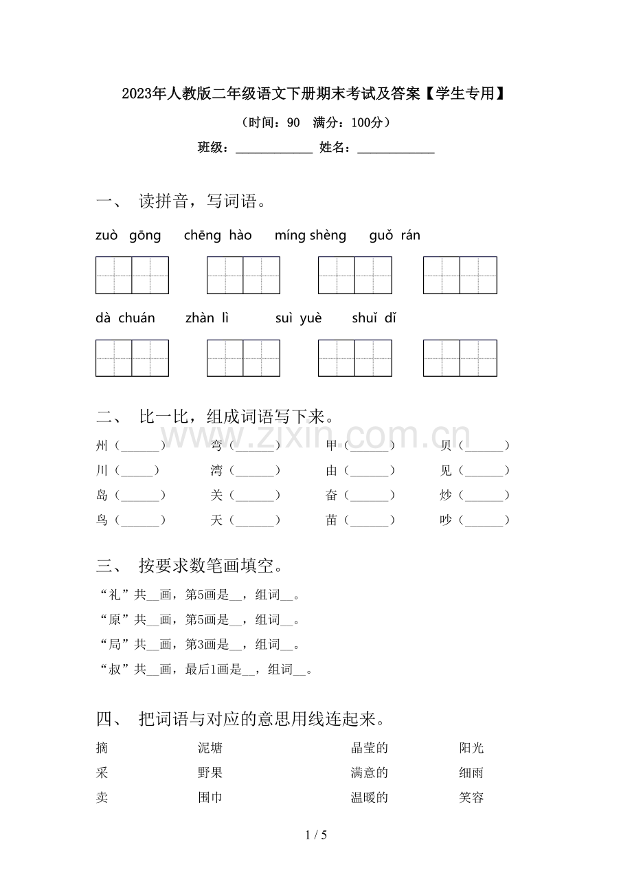 2023年人教版二年级语文下册期末考试及答案【学生专用】.doc_第1页