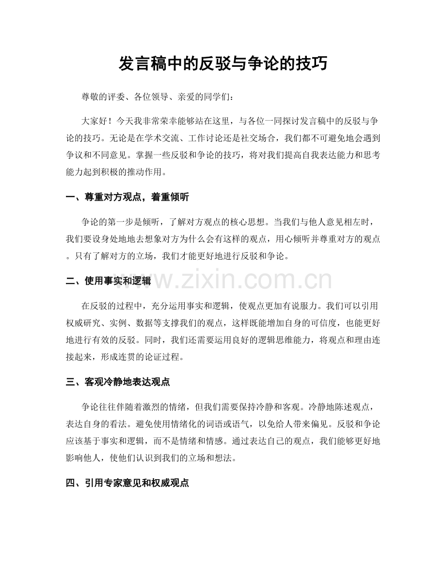 发言稿中的反驳与争论的技巧.docx_第1页